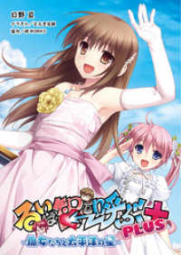 桜ノ杜ぶんこ<br> るいは智を呼ぶPLUS 魔女たちと太平洋の星(桜ノ杜ぶんこ)