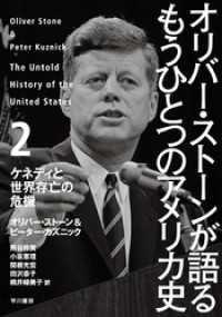 単行本<br> オリバー・ストーンが語る もうひとつのアメリカ史２　ケネディと世界存亡の危機