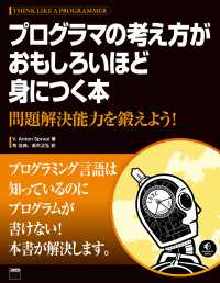 アスキー書籍<br> プログラマの考え方がおもしろいほど身につく本 - 問題解決能力を鍛えよう！
