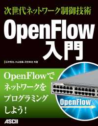 ＯｐｅｎＦｌｏｗ入門 - 次世代ネットワーク制御技術 アスキー書籍