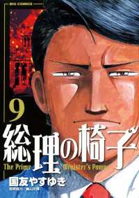 総理の椅子（９） ビッグコミックス