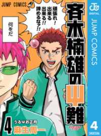 斉木楠雄のΨ難 4 ジャンプコミックスDIGITAL