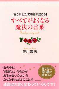 「ありがとう」で奇跡が起こる！ すべてがよくなる魔法の言葉