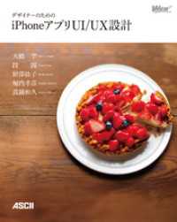 デザイナーのためのｉＰｈｏｎｅアプリＵＩ／ＵＸ設計 アスキー書籍