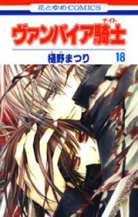 花とゆめコミックス<br> ヴァンパイア騎士(ナイト)　18巻