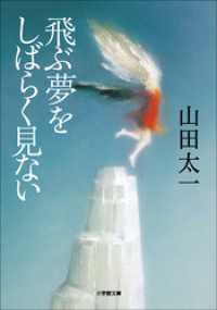 飛ぶ夢をしばらく見ない 小学館文庫