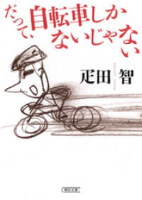 朝日新聞出版<br> だって、自転車しかないじゃない