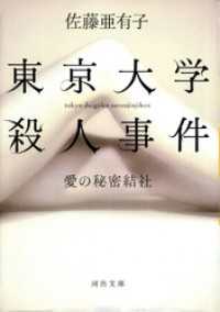 東京大学殺人事件　愛の秘密結社 河出文庫