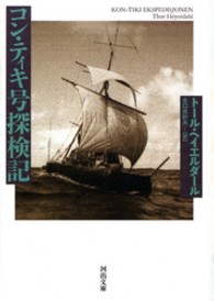 コン・ティキ号探検記 河出文庫
