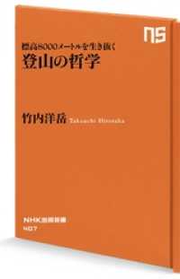 NHK出版新書<br> 標高８０００メートルを生き抜く　登山の哲学