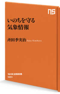 NHK出版新書<br> いのちを守る気象情報