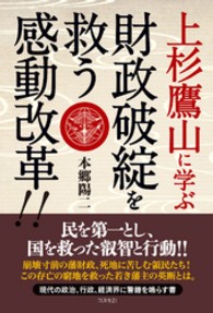 上杉鷹山に学ぶ財政破綻を救う感動改革！！