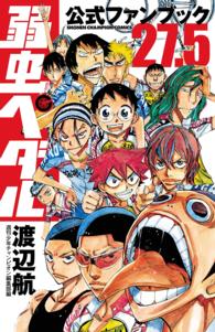 弱虫ペダル公式ファンブック２７．５ 少年チャンピオン・コミックス
