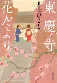 文春文庫<br> 東慶寺花だより