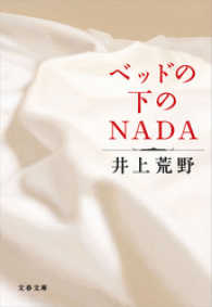 文春文庫<br> ベッドの下のＮＡＤＡ