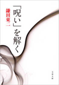 文春文庫<br> 「呪い」を解く