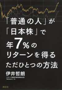 「普通の人」が「日本株」で年７％のリターンを得るただひとつの方法