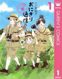 おにぎり通信～ダメママ日記～ 1 クイーンズコミックスDIGITAL