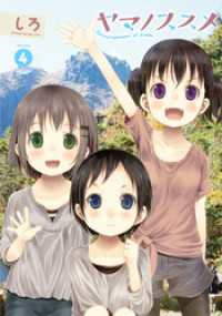 アース・スターコミックス<br> ヤマノススメ４