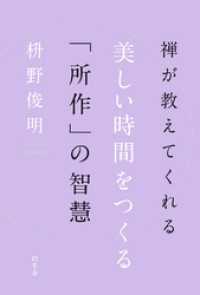 禅が教えてくれる　美しい時間をつくる「所作」の智慧