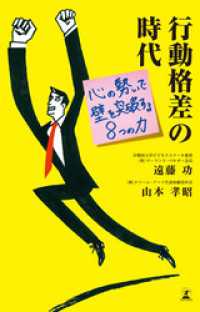 行動格差の時代　心の勢いで壁を突破する8つの力