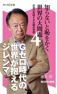 知らないと恥をかく世界の大問題４ 角川SSC新書