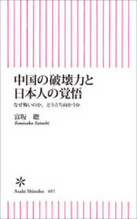 中国の破壊力と日本人の覚悟 朝日新聞出版