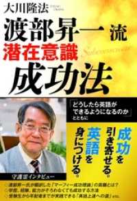 渡部昇一流・潜在意識成功法　「どうしたら英語ができるようになるのか」とともに