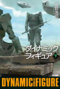 ハヤカワ文庫JA<br> ダイナミックフィギュア（下）