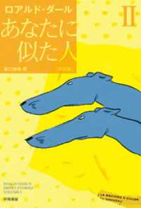 あなたに似た人〔新訳版〕　II ハヤカワ・ミステリ文庫