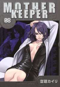 MOTHER KEEPER（８） 月刊コミックブレイド