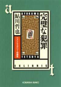 完璧な犯罪 - ベストミステリー短編集
