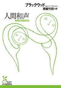 人間和声 光文社古典新訳文庫