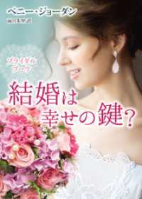 ハーレクイン<br> ブライダルブーケ　結婚は幸せの鍵？