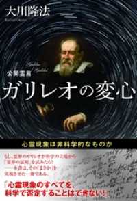 公開霊言 ガリレオの変心　心霊現象は非科学的なものか