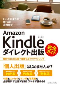 Ａｍａｚｏｎ　Ｋｉｎｄｌｅダイレクト出版完全ガイド - 無料ではじめる電子書籍セルフパブリッシング