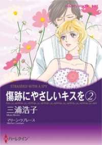 傷跡にやさしいキスを２巻