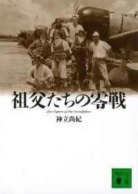 祖父たちの零戦　Ｚｅｒｏ　Ｆｉｇｈｔｅｒｓ　ｏｆ　Ｏｕｒ　Ｇｒａｎｄｆａｔｈｅｒｓ 講談社文庫