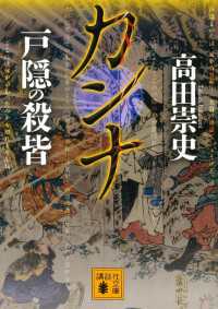 カンナ　戸隠の殺皆 講談社文庫