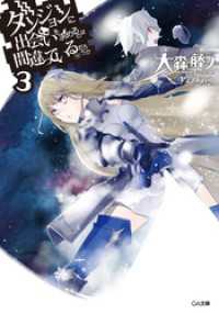 GA文庫<br> ダンジョンに出会いを求めるのは間違っているだろうか３