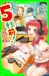 スタジオから５秒前！ 星ヶ丘小放送部、ラジオデビュー！ 角川つばさ文庫