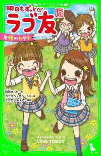 明日もずっと　ラブ友　友情のカタチ 〈友情のカタチ〉 角川つばさ文庫