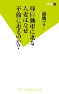 双葉新書<br> 軽自動車に乗る人妻はなぜ不倫に走るのか？