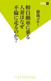 軽自動車に乗る人妻はなぜ不倫に走るのか？ 双葉新書