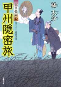 双葉文庫<br> 大富豪同心 12 甲州隠密旅