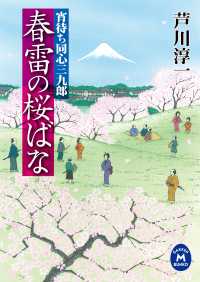 学研Ｍ文庫<br> 宵待ち同心三九郎　春雷の桜ばな