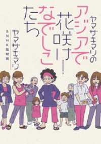 コミックエッセイ<br> ヤマザキマリのアジアで花咲け！なでしこたち　アジアで出会った！人生を変える仕事をみつけた女性たち