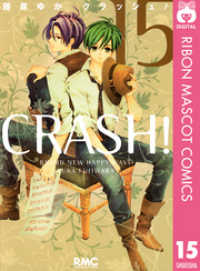 CRASH！ 15 りぼんマスコットコミックスDIGITAL