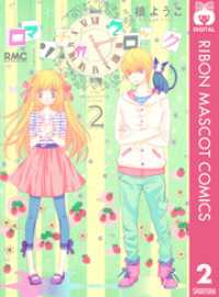 りぼんマスコットコミックスDIGITAL<br> ロマンチカ クロック 2