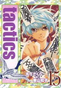 月刊コミックアヴァルス<br> tactics（15）